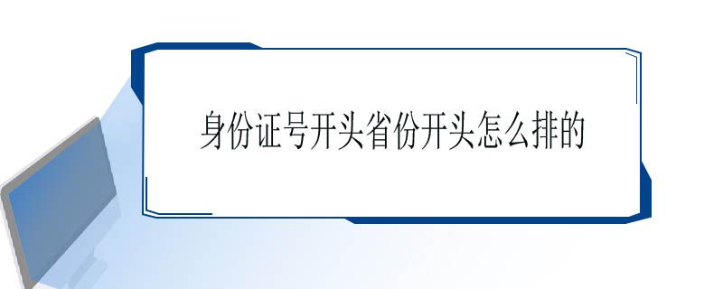 身份证号开头省份开头怎么排的