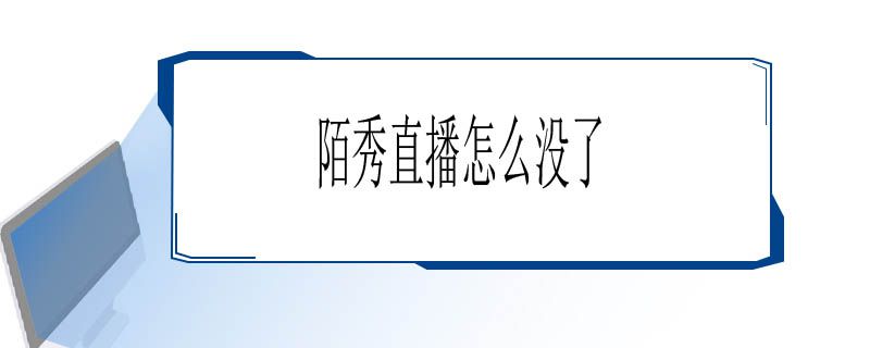 陌秀直播怎么没了