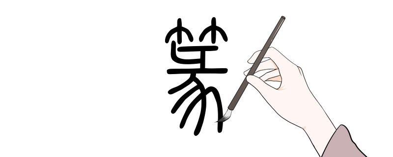 中国最早的文字是什么？书法小历史