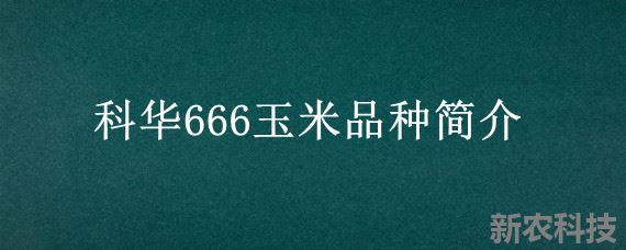 科华666玉米品种简介