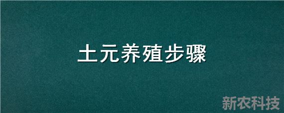 土元养殖步骤