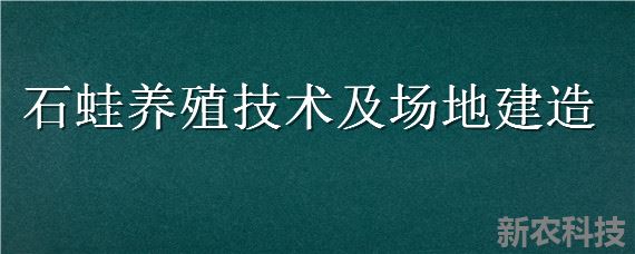 石蛙养殖技术及场地建造