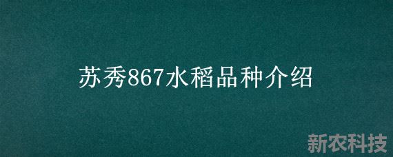 苏秀867水稻品种介绍