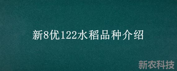 新8优122水稻品种介绍