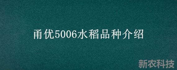 甬优5006水稻品种介绍
