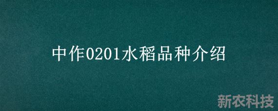 中作0201水稻品种介绍