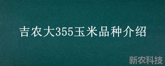 吉农大355玉米品种介绍