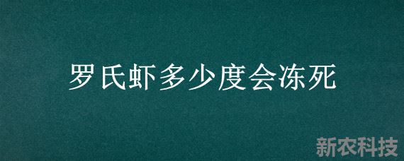 罗氏虾多少度会冻死