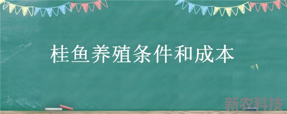 桂鱼养殖条件和成本