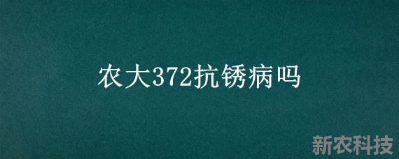 农大372抗锈病吗