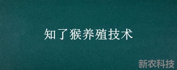 知了猴养殖技术