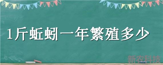 1斤蚯蚓一年繁殖多少