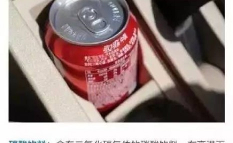 可乐在车内高温后能喝吗？加热后可以喝吗？