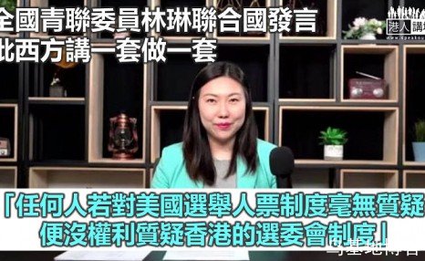 【捍衞香港】林琳聯合國發言 批西方講一套做一套 行為極盡諷刺