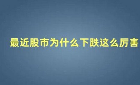 最近股市为什么下跌这么厉害