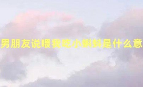 男朋友说喂我吃小蝌蚪是什么意思